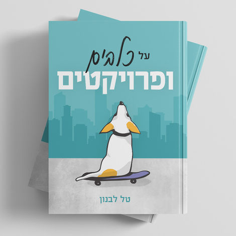 עיצוב כריכה לספר על כלבים ופרויקטים