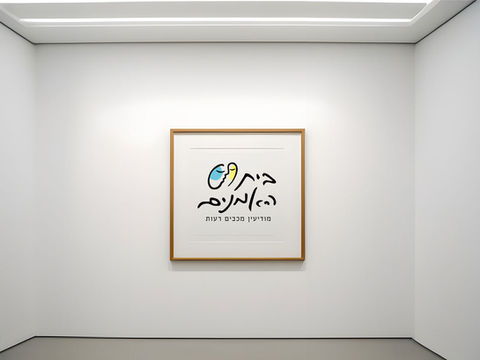 עיצוב לוגו בית האמנים מודיעין מכבים רעות