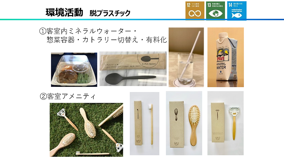 帝国ホテル:環境活動 脱プラスチック(これからのホスピタリティとは〜「持続可能性」という新しい価値〜パネルディスカッションより抜粋)