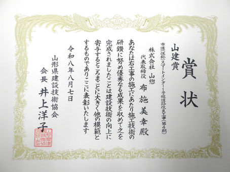 山形建設技術協会会長賞『山建賞』を受賞いたしました!