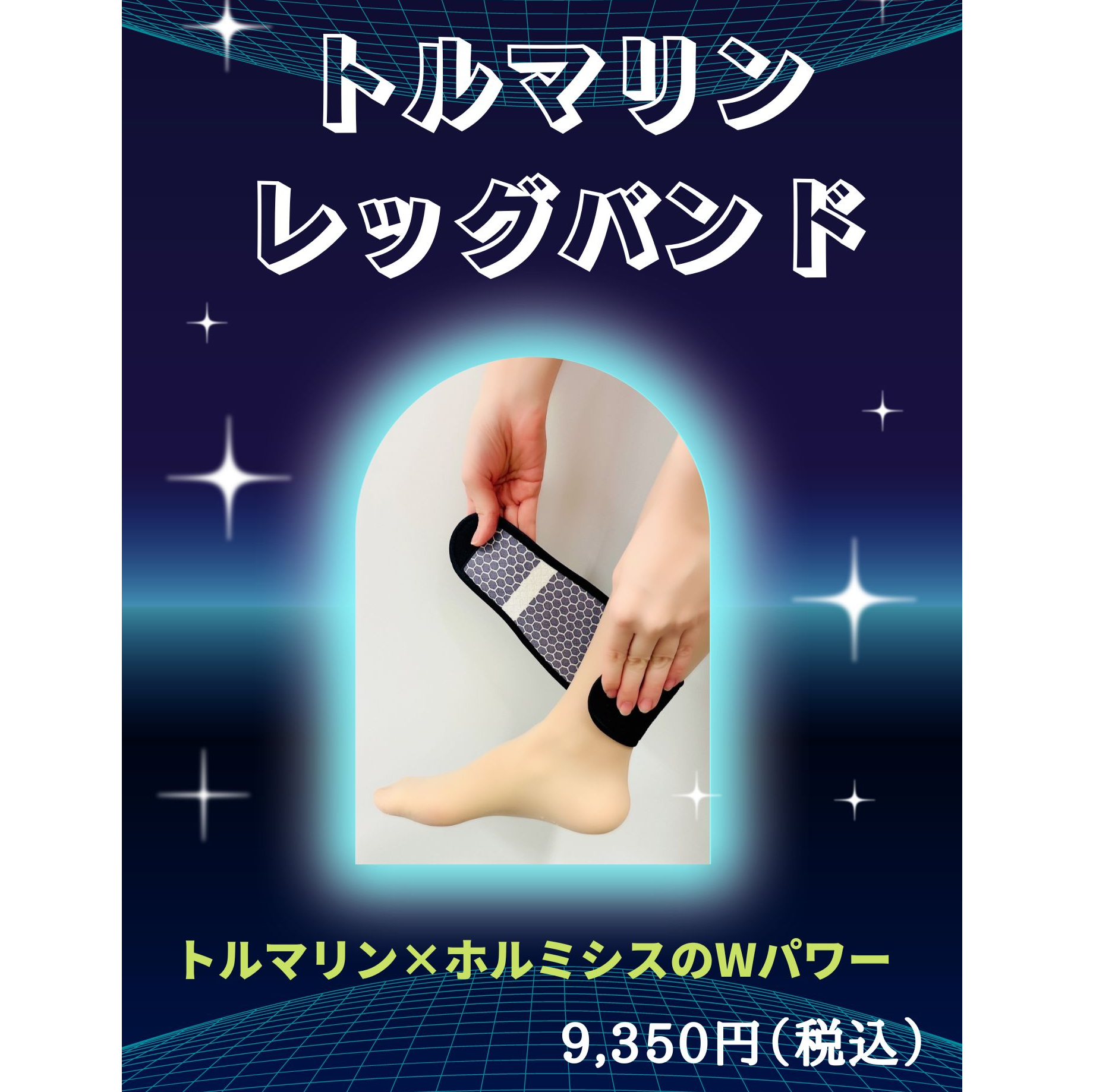 トルマリンレッグバンド