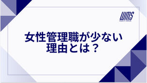女性管理職が少ない理由とは？割合・適性・育成方法まで解説