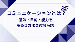 コミュニケーションとは？ 意味・目的・能力を高める方法を徹底解説
