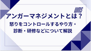 アンガーマネジメントとは？怒りをコントロールするやり方・診断・研修などについて解説