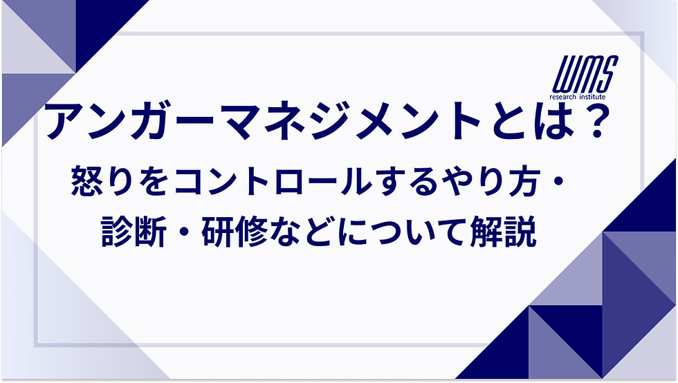 アンガーマネジメントとは？怒りをコントロールするやり方・診断・研修などについて解説