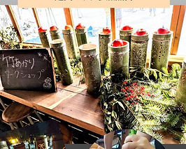 1/27（火）竹あかりワークショップinよねざわ