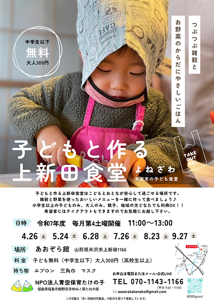 子ども食堂よねざわ.png