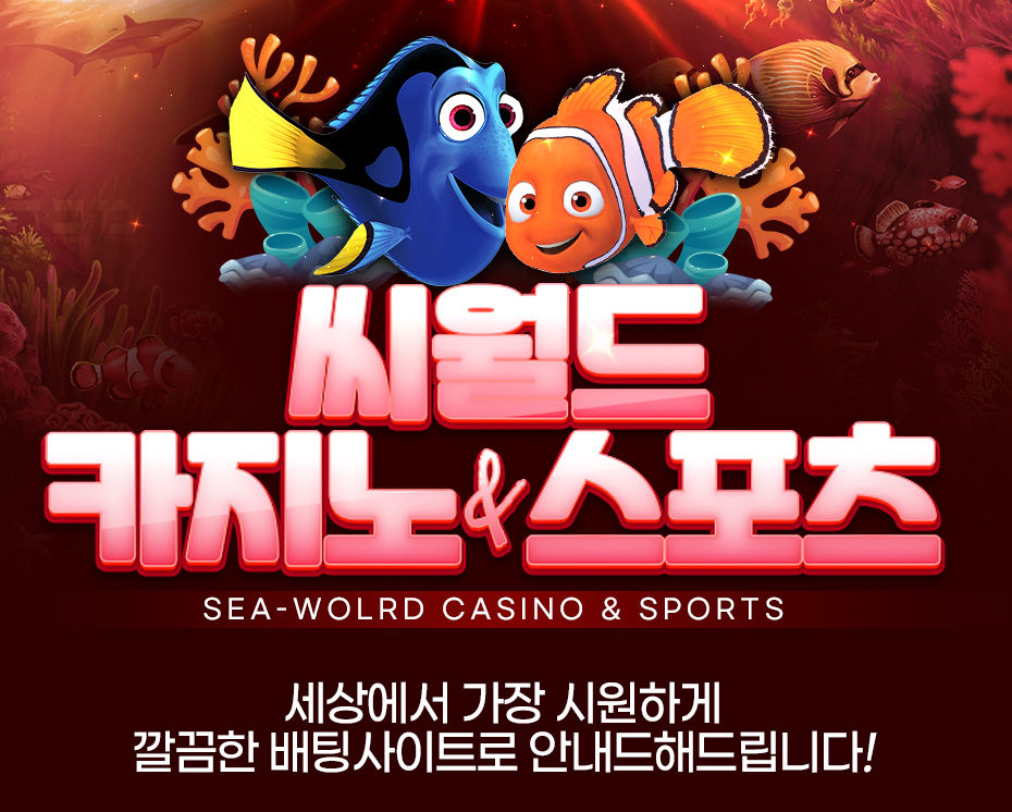 1 씨월드 카지노 스포츠 씨월드카지노 씨월드카지노주소 씨월드주소 씨월드 씨월드 슬롯 씨월드스포츠 온라인바카라.jpg