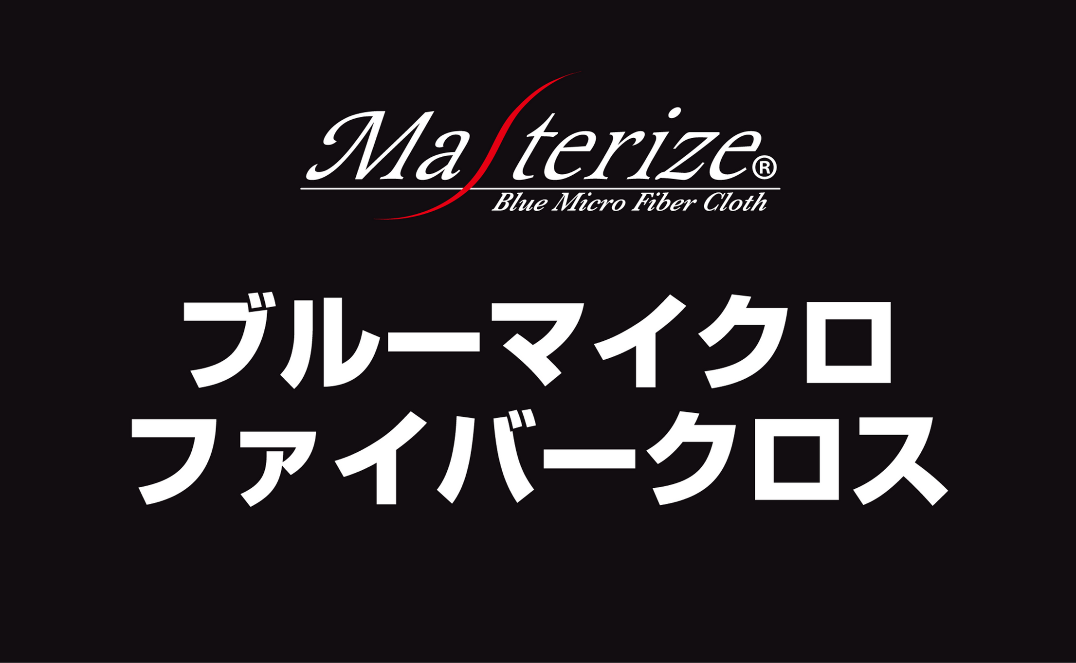 ブルーマイクロファイバークロス