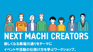 NEXT MACHI CREATORS 第2回ワークショップ参加者を募集中!!