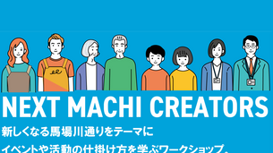 【01/01~03/23 募集】 NEXT MACHI CREATORS 募集中!!