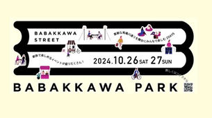 【10月26日‐27日】馬場川Parkを開催します!