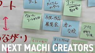 NEXT MACHI CREATORS 始動 Vol.0 セミナー&ワークショップ