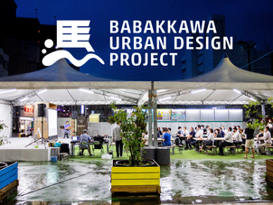 馬場川通りアーバンデザインプロジェクト準備委員会 第2回