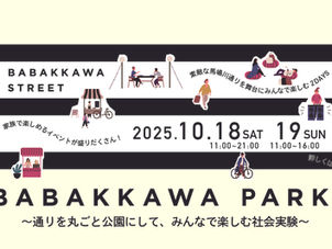 秋の馬場川パークへGO。通りを丸ごと公園にして、みんなで楽しもう!