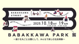 秋の馬場川パークへGO。通りを丸ごと公園にして、みんなで楽しもう!