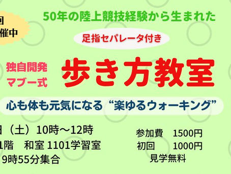 マブーの歩き方教室5月:連休明け10日に開催します@東京調布