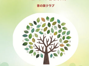好きな言葉、支えになった言葉集「ことのは倶楽部」第１集を作成