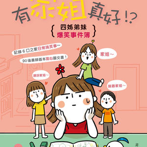 有家姐真好！？四姊弟妹爆笑事件簿
