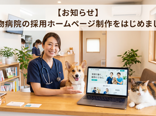 【お知らせ】動物病院の採用ホームページ制作をはじめました