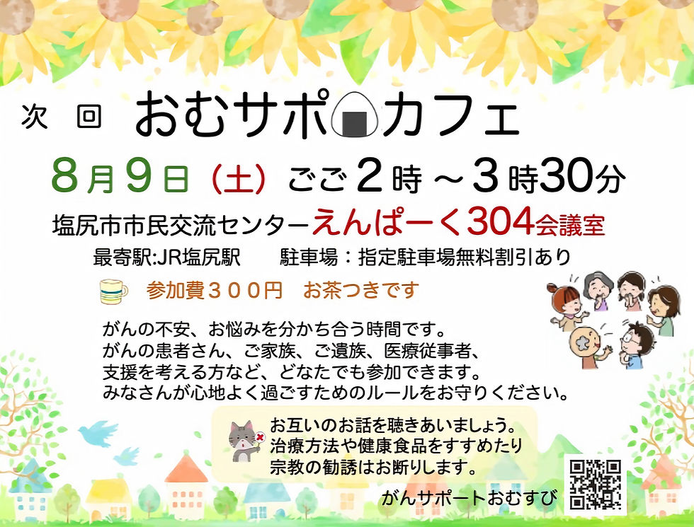 次回のおむサポカフェは
