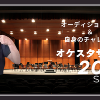 オケスタサロン2025 Spring 内容発表 :オーケストラオーディション曲