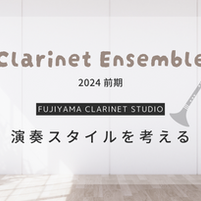クラリネットアンサンブル 2024