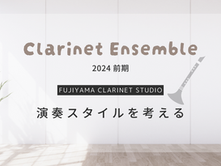 クラリネットアンサンブル 2024