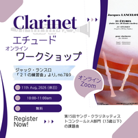 クラリネットおすすめエチュード