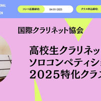国際クラリネット協会〜高校生ソロコンペティション特化クラス開講:クラリネット国際コンクールに挑戦