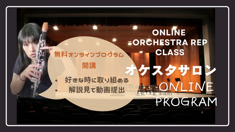 クラリネット・オケスタチャレンジ｜無料オンラインプログラム