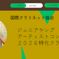 中高生クラリネットコンクール