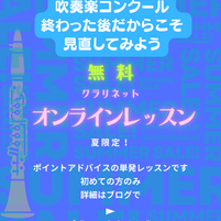 クラリネット練習 吹奏楽コンクール後