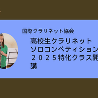 国際クラリネット協会2025年高校生ソロコンクール課題曲: Miluccio (クラリネットコンクール)