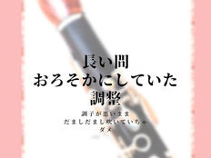 クラリネット壊れちゃった?