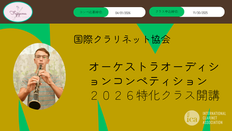 2026 ICAヤングアーティストコンペ挑戦ガイド｜特化クラスのご案内—国際クラリネット協会 ClarinetFest 2026（仁川・韓国）に向けて