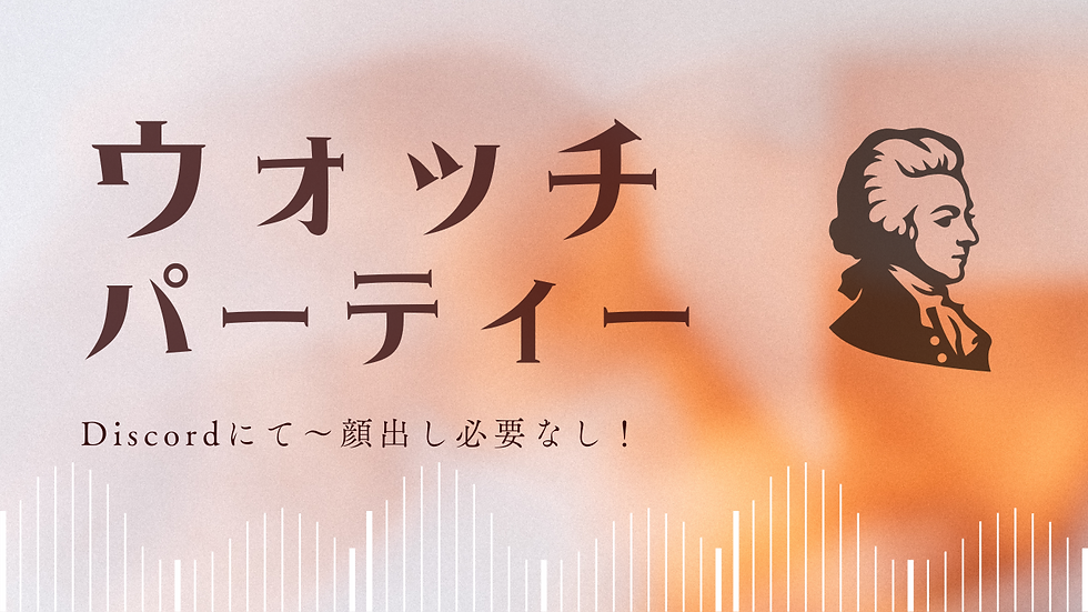 ウォッチパーティー:"Il Mio Tesoro"