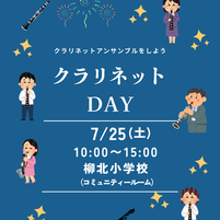 クラリネットアンサンブルを半日で体験!クラリネット・デイ 7月25日|山口県柳井市
