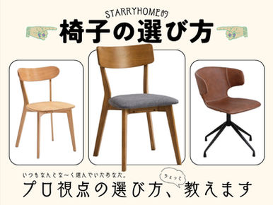 椅子選びを楽しもう