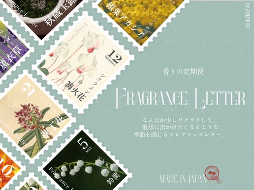 香りの定期便