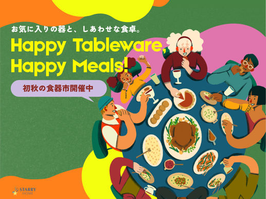 初秋の食器市
