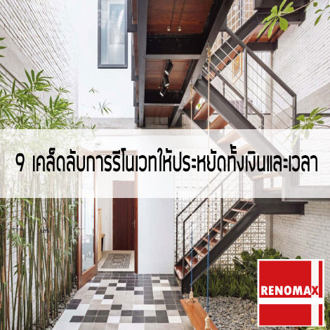 รับเหมาตกแต่งภายใน รีโนเวทบ้าน