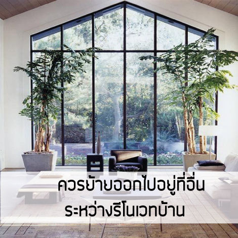 รับเหมาตกแต่งภายใน รีโนเวทบ้าน