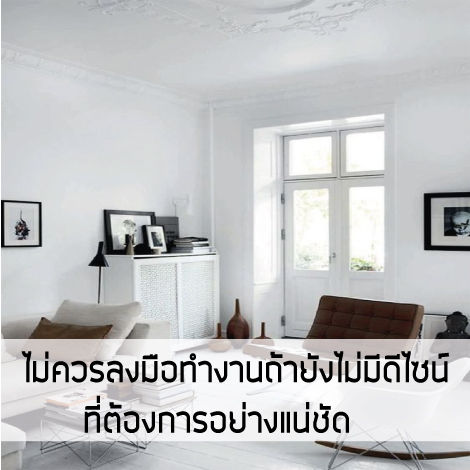 รับเหมาตกแต่งภายใน รีโนเวทบ้าน