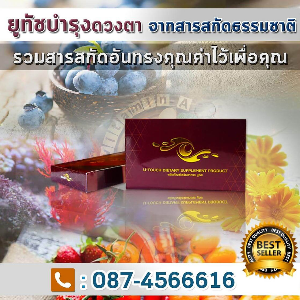 ยูทัชสารสกัด-อันทรงคุณค่า