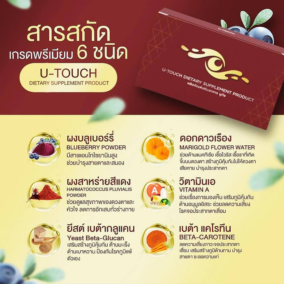 สารสกัดยูทัช