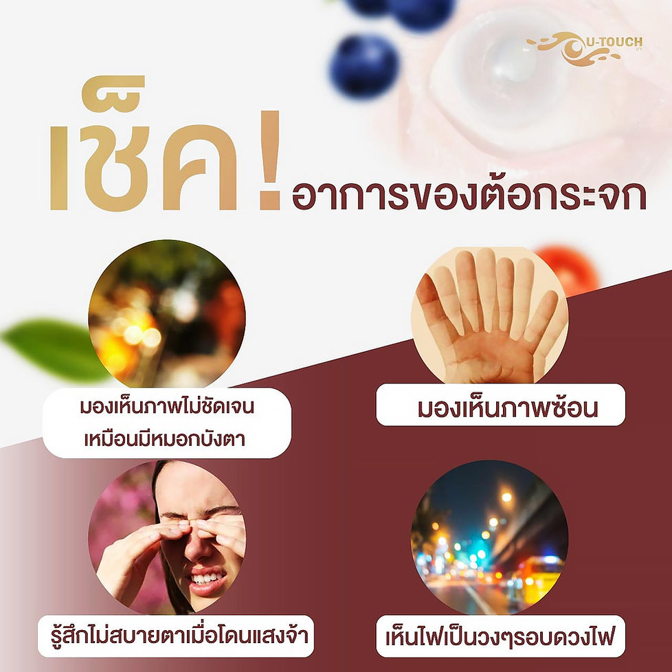 ต้อกระจก
