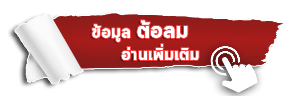 กล่องข้อความ-ต้อลม