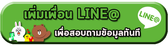 ปุ่มไลน์-ใหม่
