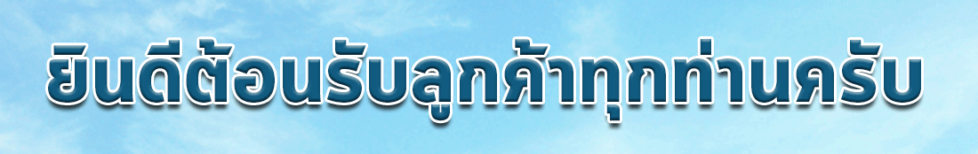 ยินดีต้อนรับ